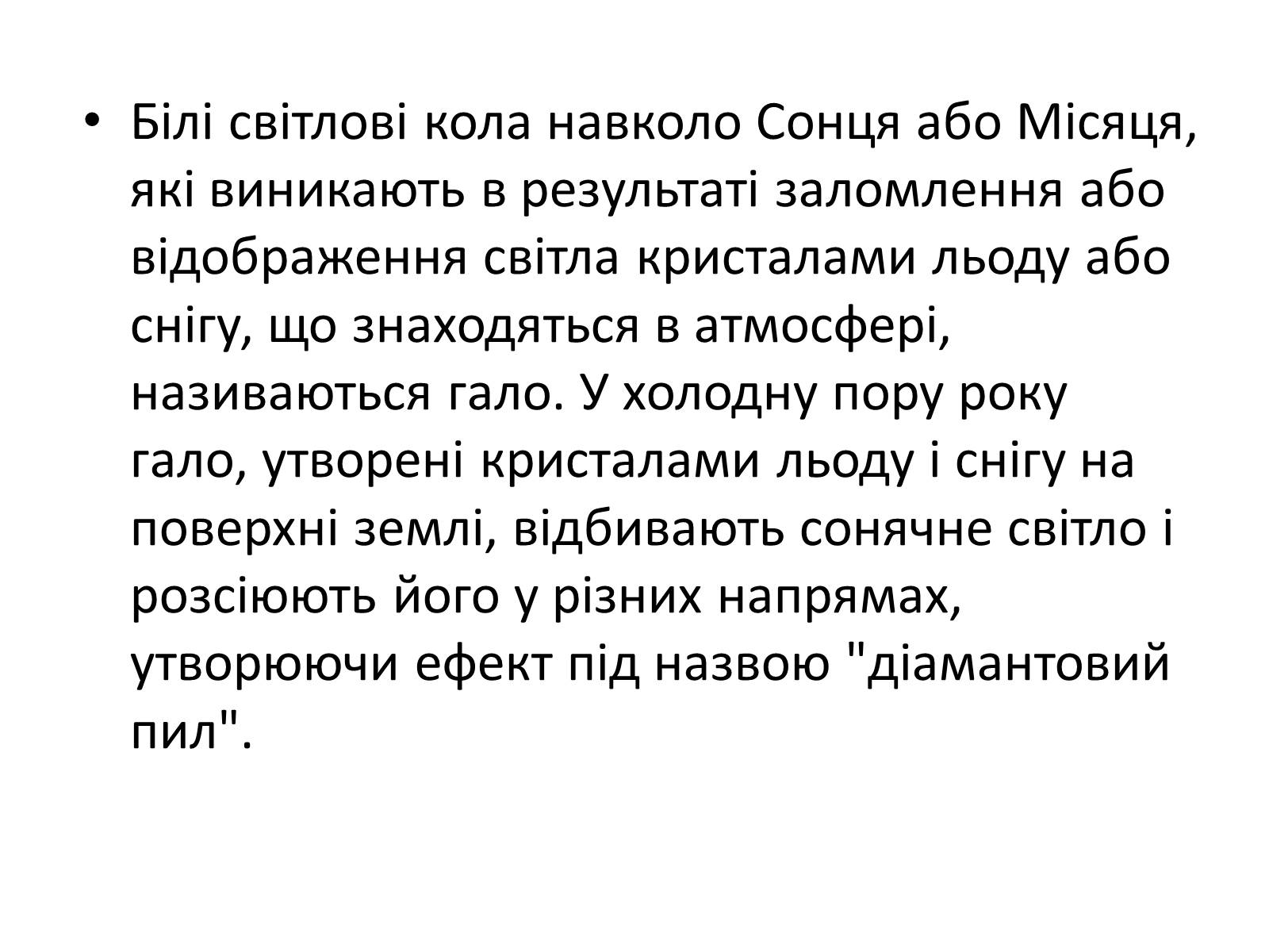 Презентація на тему «Оптичні явища в природі» - Слайд #13 Презентація на тему «Оптичні явища в природі» - Слайд #13