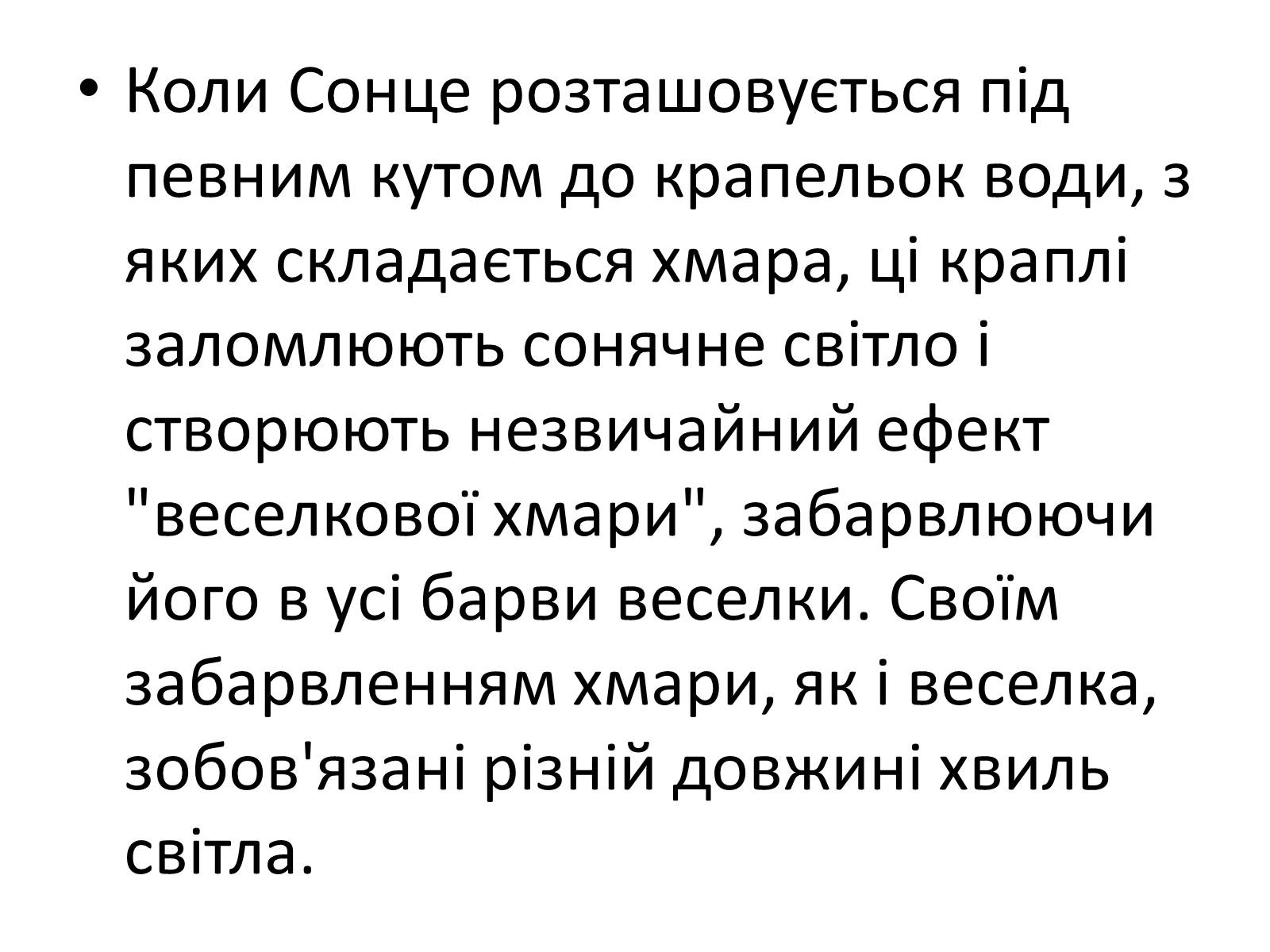 Презентація на тему «Оптичні явища в природі» - Слайд #15 Презентація на тему «Оптичні явища в природі» - Слайд #15