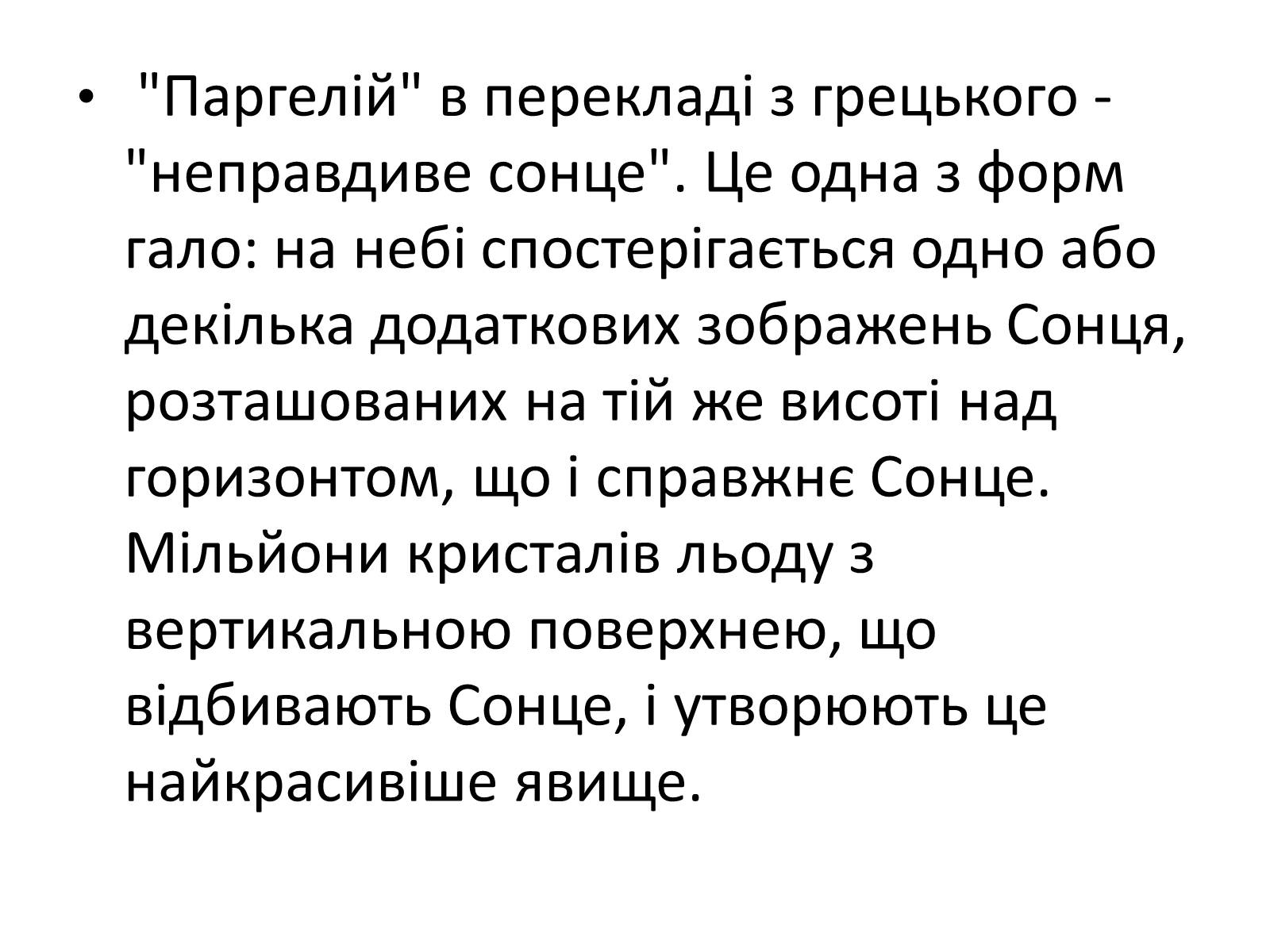 Презентація на тему «Оптичні явища в природі» - Слайд #19 Презентація на тему «Оптичні явища в природі» - Слайд #19