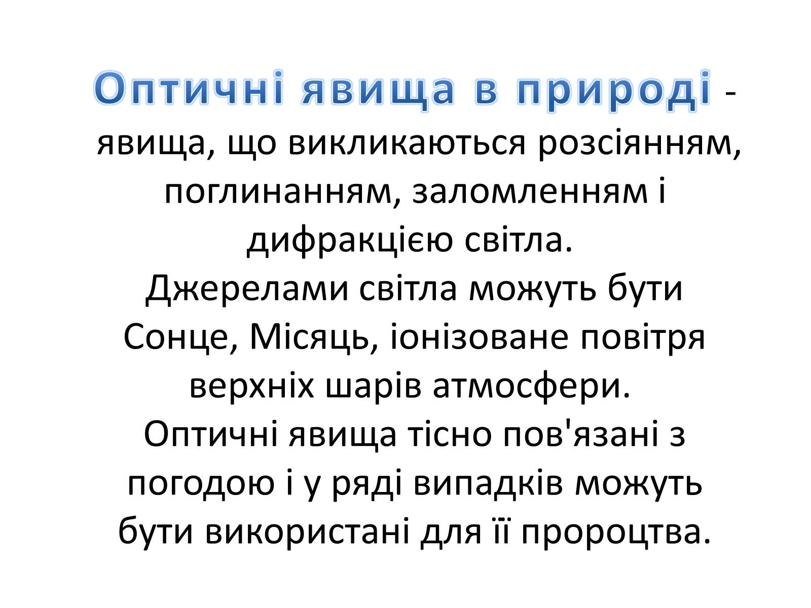 Презентація на тему «Оптичні явища в природі» - Слайд #2 Презентація на тему «Оптичні явища в природі» - Слайд #2