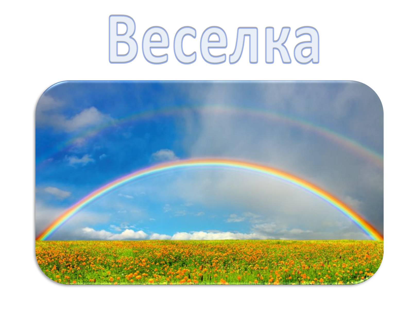 Презентація на тему «Оптичні явища в природі» - Слайд #20 Презентація на тему «Оптичні явища в природі» - Слайд #20