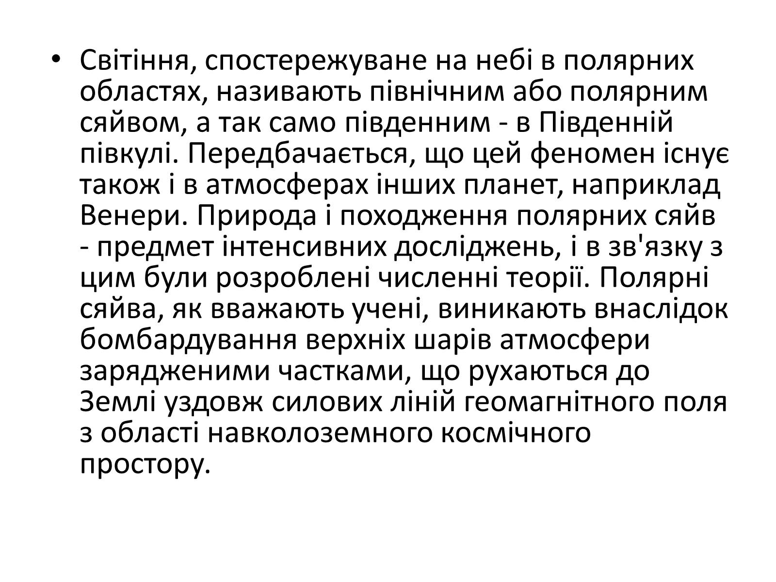 Презентація на тему «Оптичні явища в природі» - Слайд #23 Презентація на тему «Оптичні явища в природі» - Слайд #23