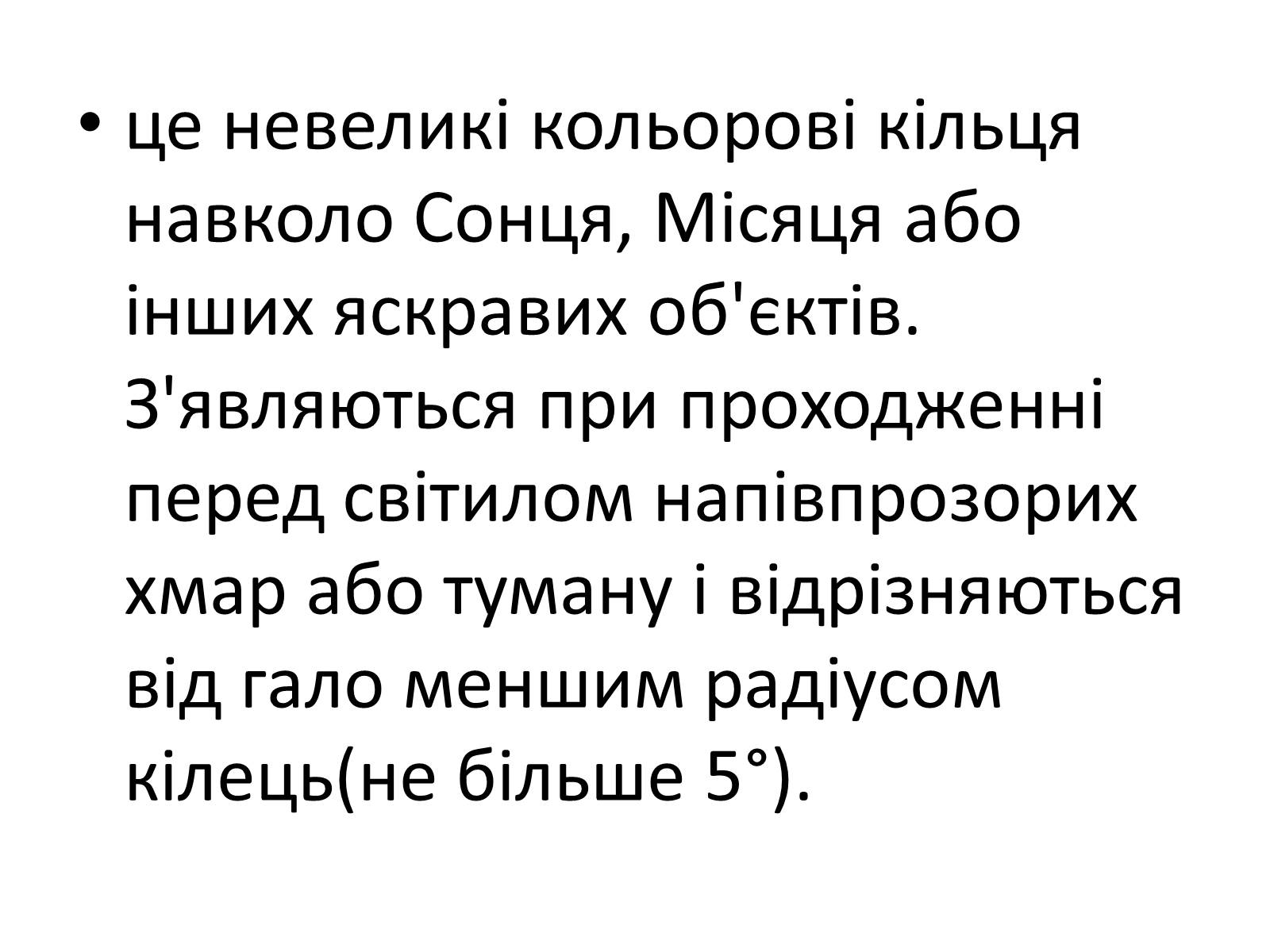 Презентація на тему «Оптичні явища в природі» - Слайд #25 Презентація на тему «Оптичні явища в природі» - Слайд #25