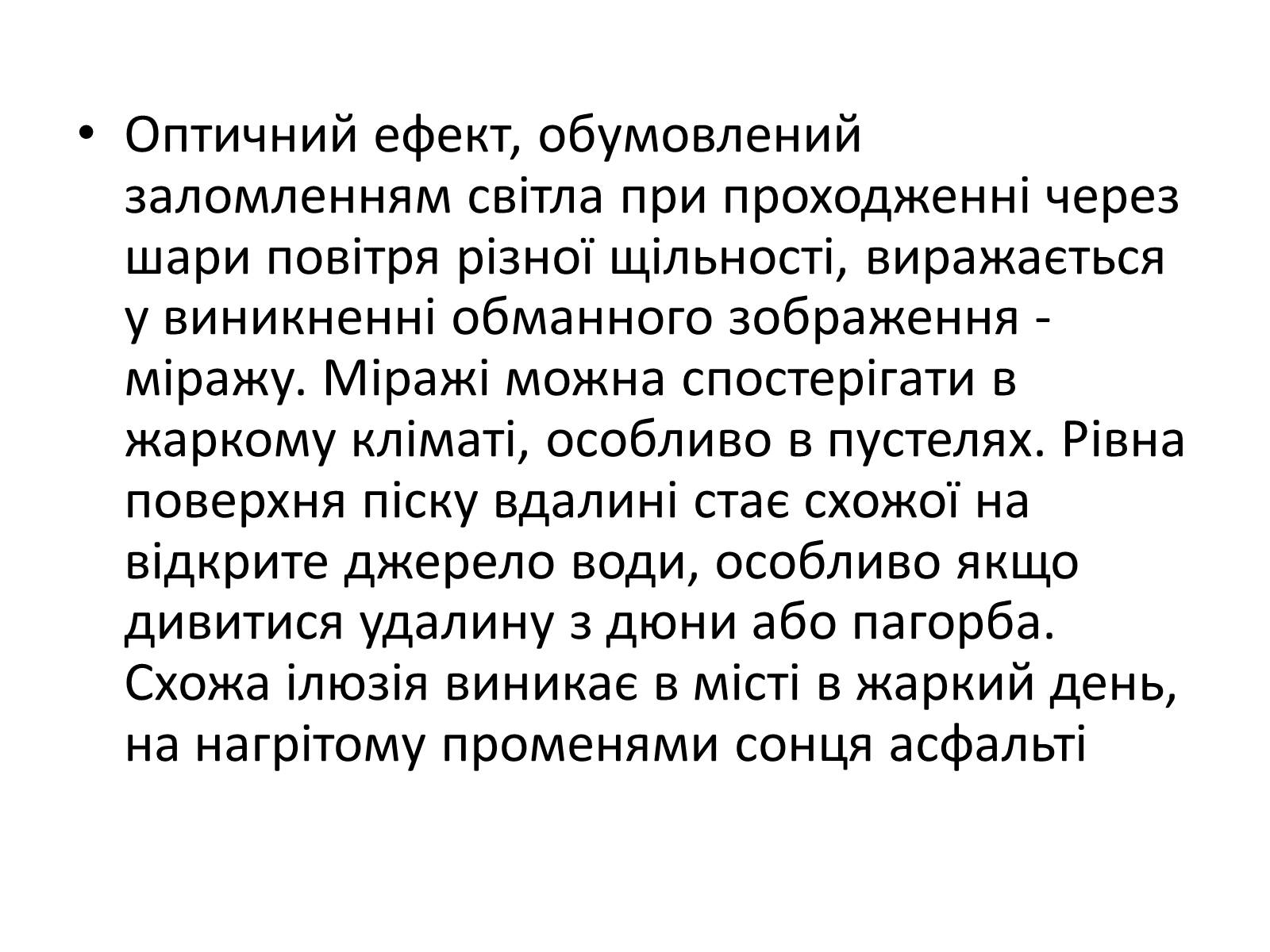 Презентація на тему «Оптичні явища в природі» - Слайд #27 Презентація на тему «Оптичні явища в природі» - Слайд #27