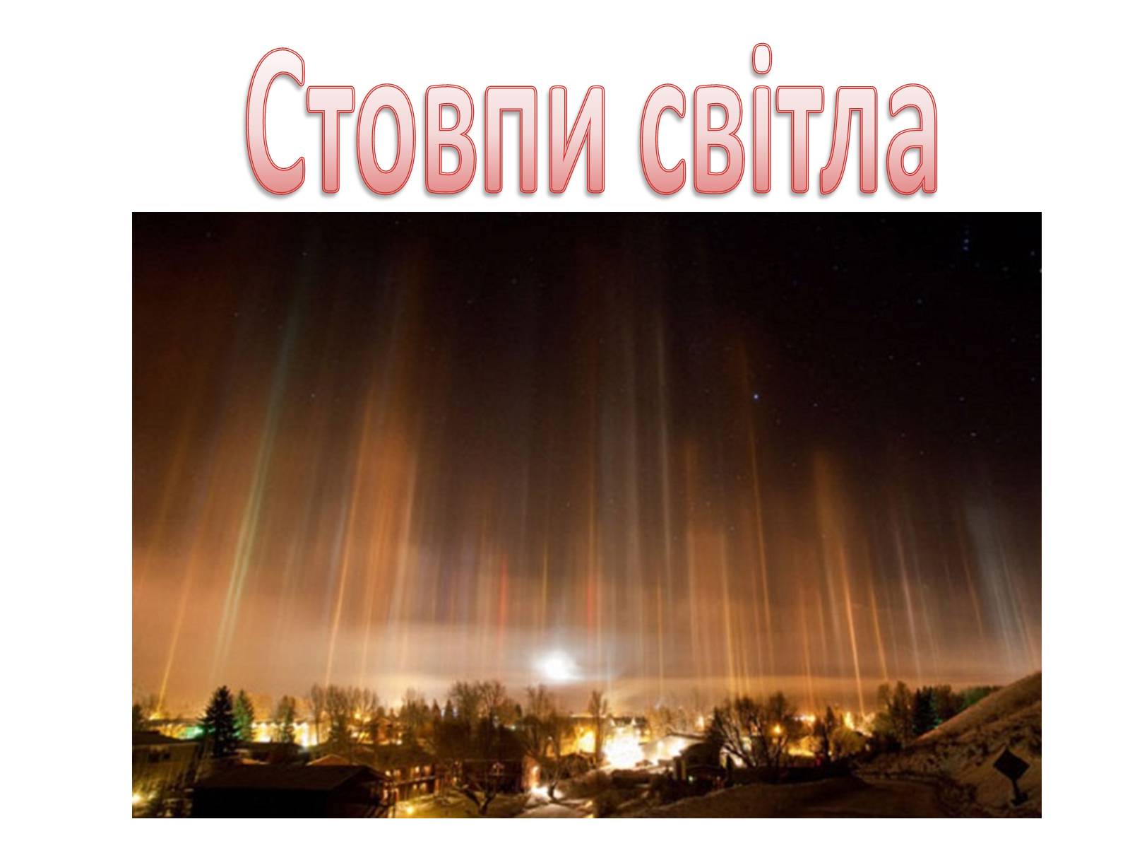 Презентація на тему «Оптичні явища в природі» - Слайд #28 Презентація на тему «Оптичні явища в природі» - Слайд #28