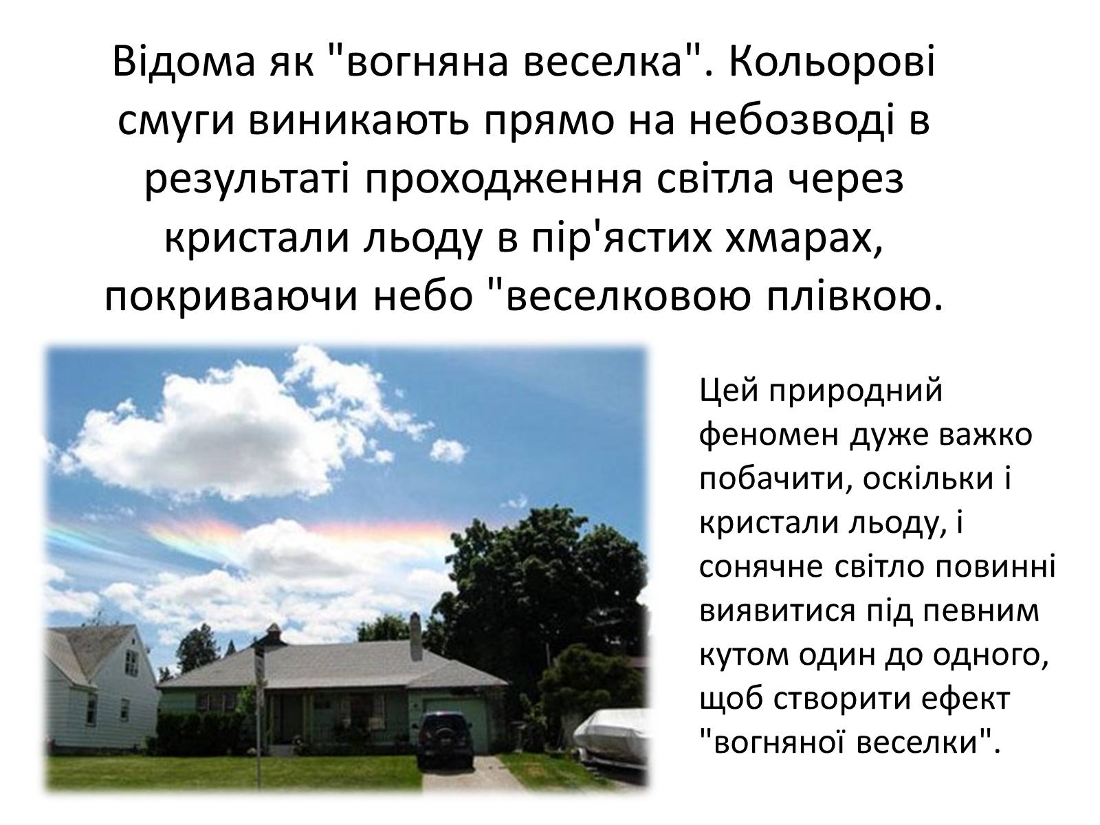 Презентація на тему «Оптичні явища в природі» - Слайд #3 Презентація на тему «Оптичні явища в природі» - Слайд #3