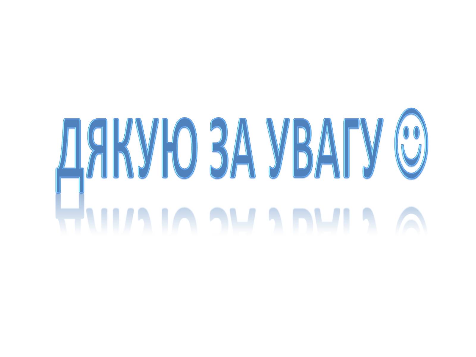Презентація на тему «Оптичні явища в природі» - Слайд #30 Презентація на тему «Оптичні явища в природі» - Слайд #30