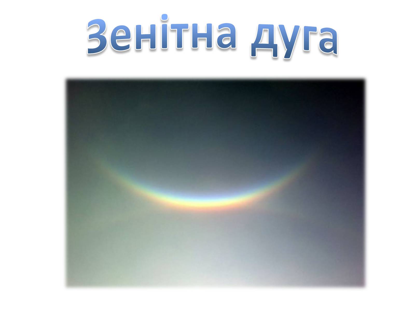Презентація на тему «Оптичні явища в природі» - Слайд #6 Презентація на тему «Оптичні явища в природі» - Слайд #6