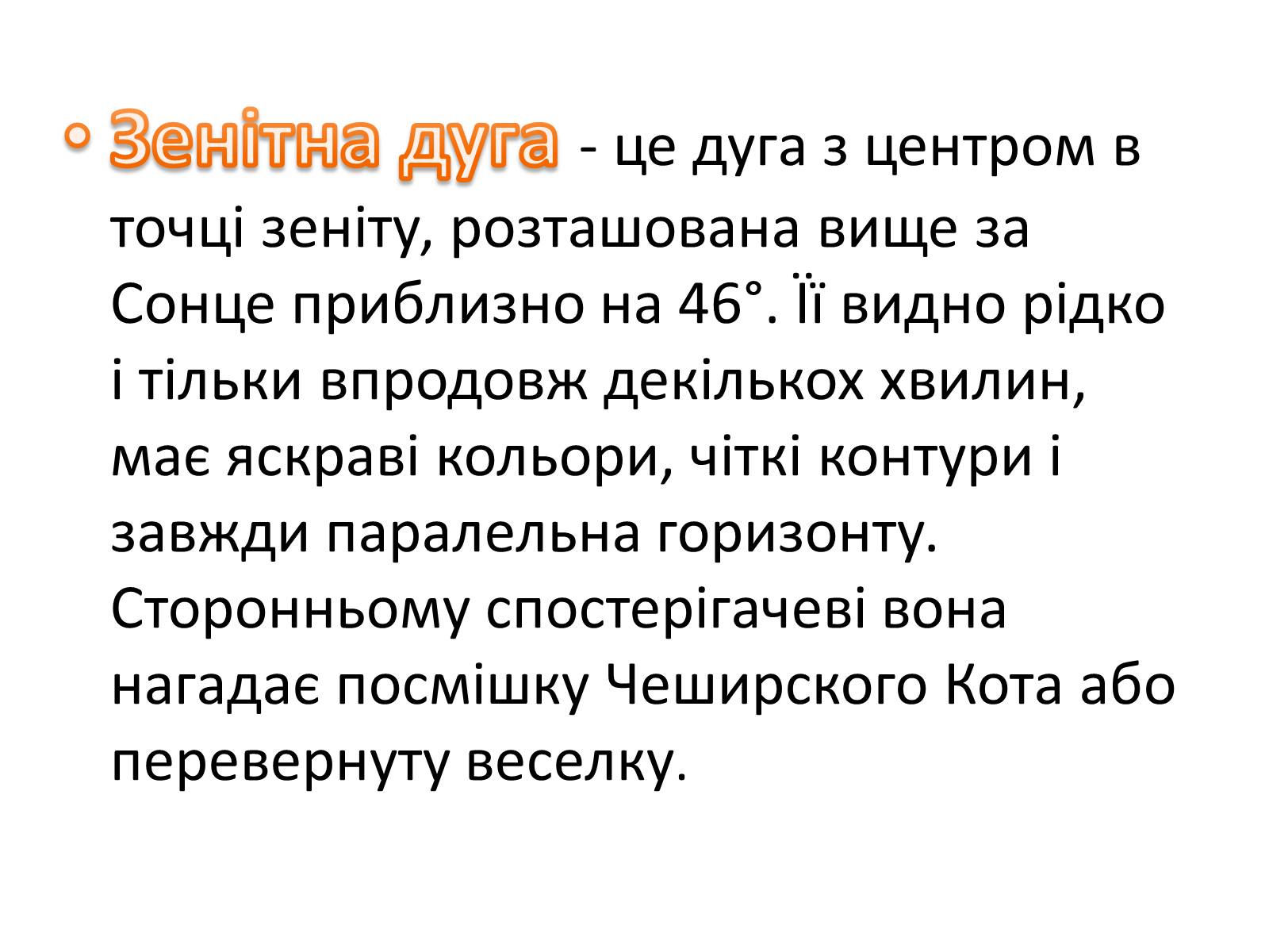 Презентація на тему «Оптичні явища в природі» - Слайд #7 Презентація на тему «Оптичні явища в природі» - Слайд #7