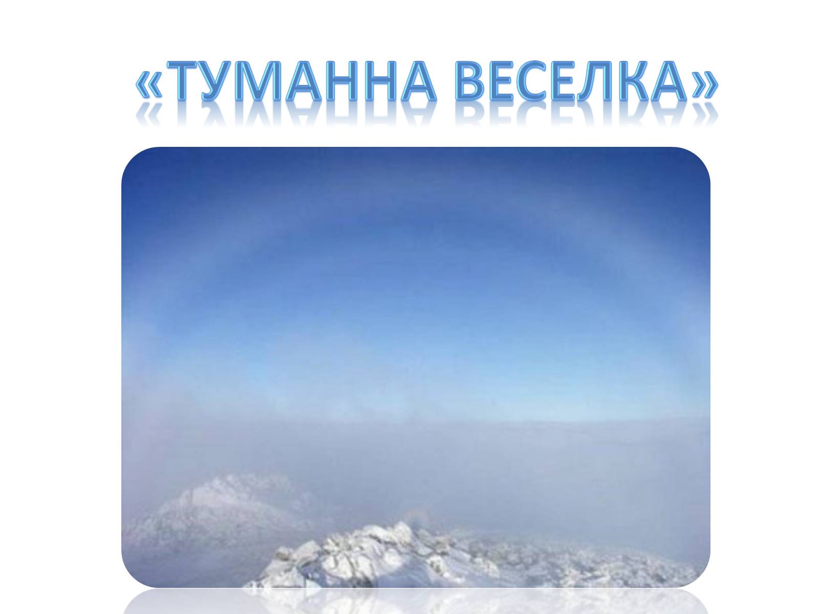 Презентація на тему «Оптичні явища в природі» - Слайд #8 Презентація на тему «Оптичні явища в природі» - Слайд #8