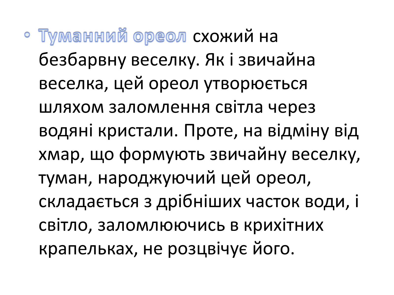 Презентація на тему «Оптичні явища в природі» - Слайд #9 Презентація на тему «Оптичні явища в природі» - Слайд #9