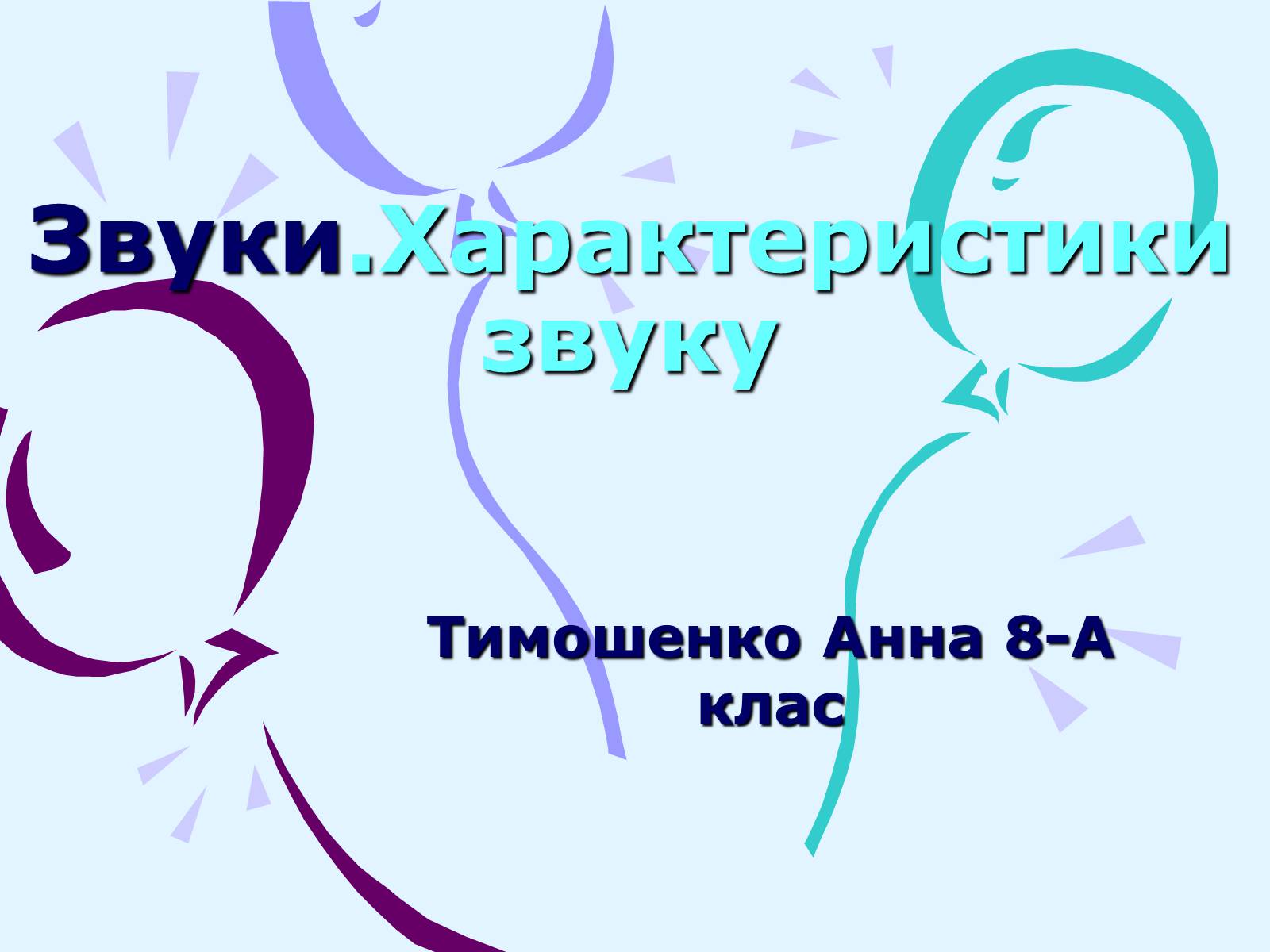 Презентація на тему «Звуки. Характеристики звуку» - Слайд #1 Презентація на тему «Звуки. Характеристики звуку» - Слайд #1