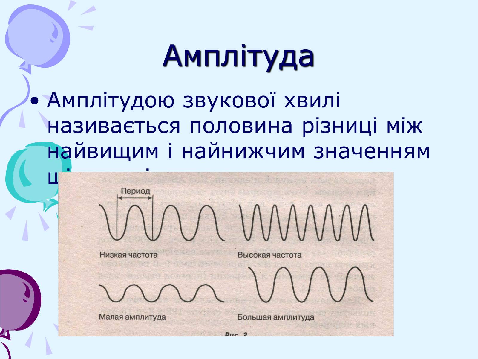 Презентація на тему «Звуки. Характеристики звуку» - Слайд #10 Презентація на тему «Звуки. Характеристики звуку» - Слайд #10