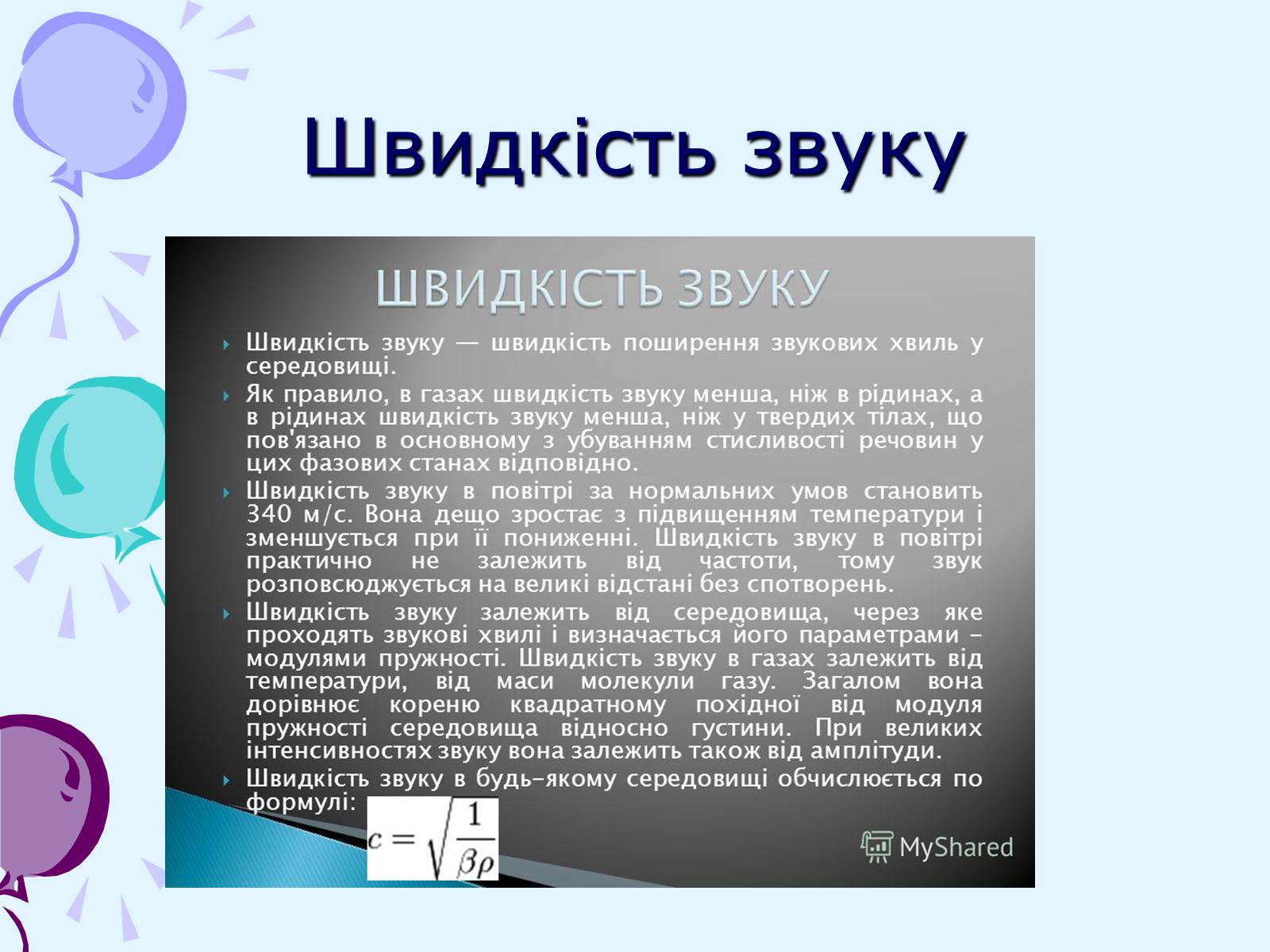 Презентація на тему «Звуки. Характеристики звуку» - Слайд #11 Презентація на тему «Звуки. Характеристики звуку» - Слайд #11