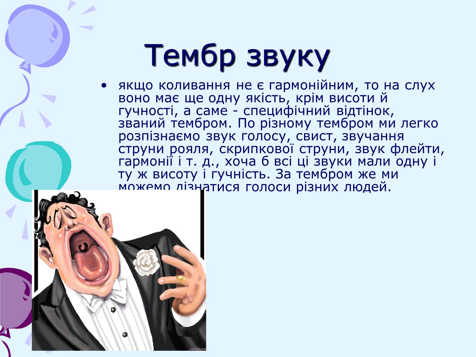 Презентація на тему «Звуки. Характеристики звуку» - Слайд #12 Презентація на тему «Звуки. Характеристики звуку» - Слайд #12