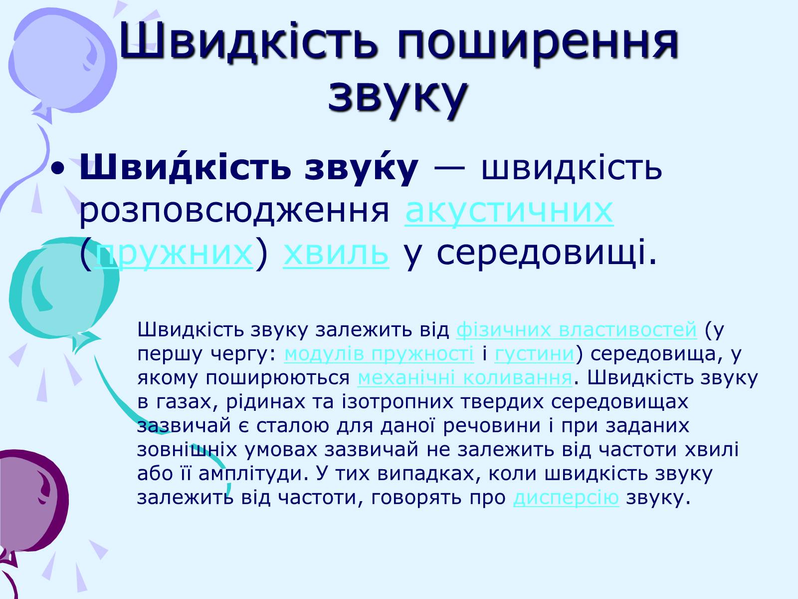 Презентація на тему «Звуки. Характеристики звуку» - Слайд #15 Презентація на тему «Звуки. Характеристики звуку» - Слайд #15