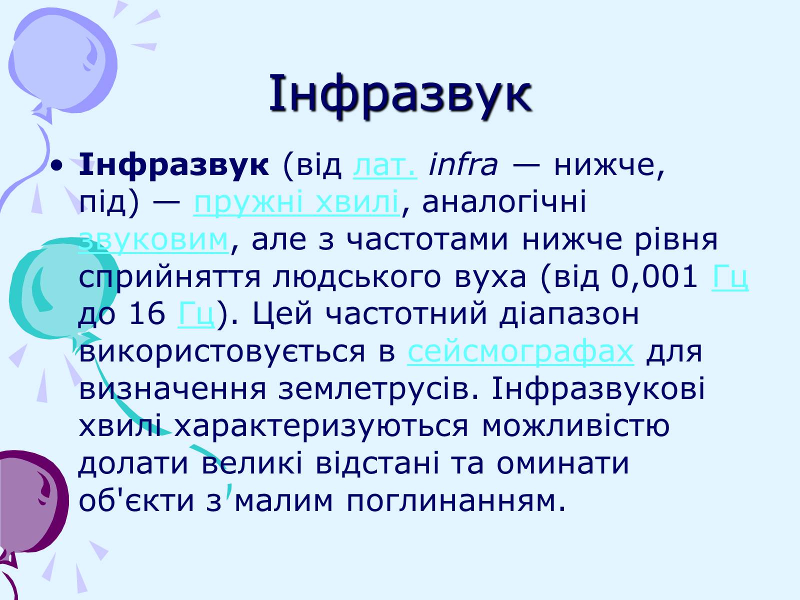Презентація на тему «Звуки. Характеристики звуку» - Слайд #16 Презентація на тему «Звуки. Характеристики звуку» - Слайд #16