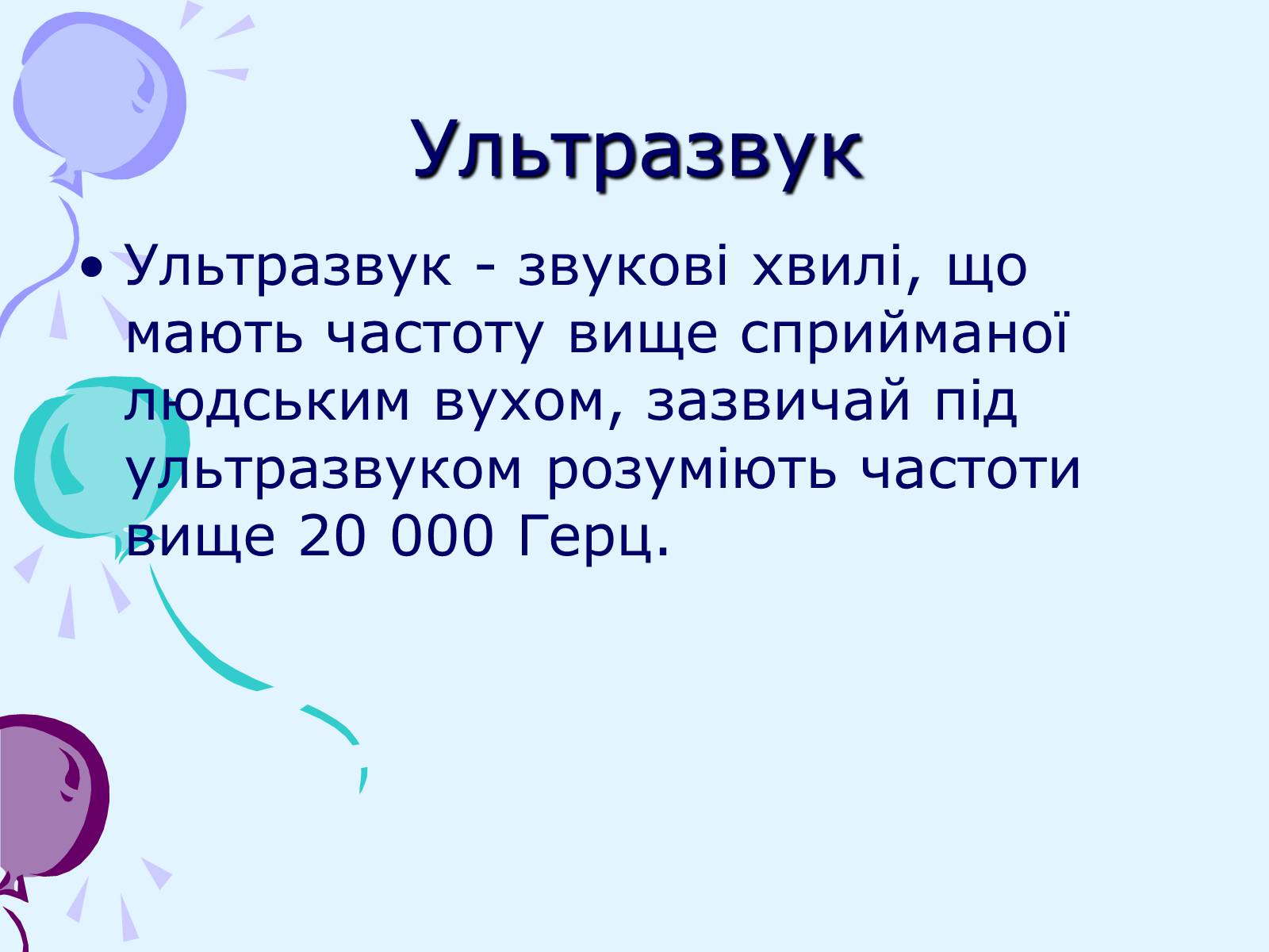 Презентація на тему «Звуки. Характеристики звуку» - Слайд #18 Презентація на тему «Звуки. Характеристики звуку» - Слайд #18