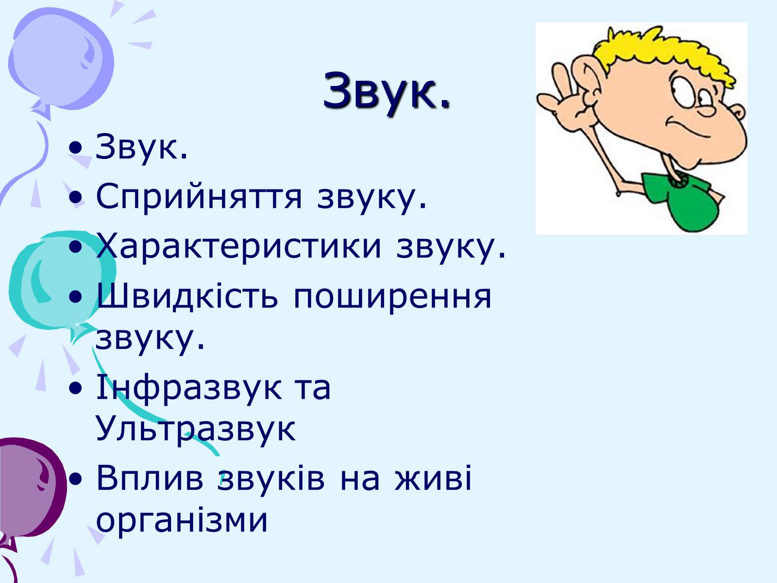 Презентація на тему «Звуки. Характеристики звуку» - Слайд #2 Презентація на тему «Звуки. Характеристики звуку» - Слайд #2