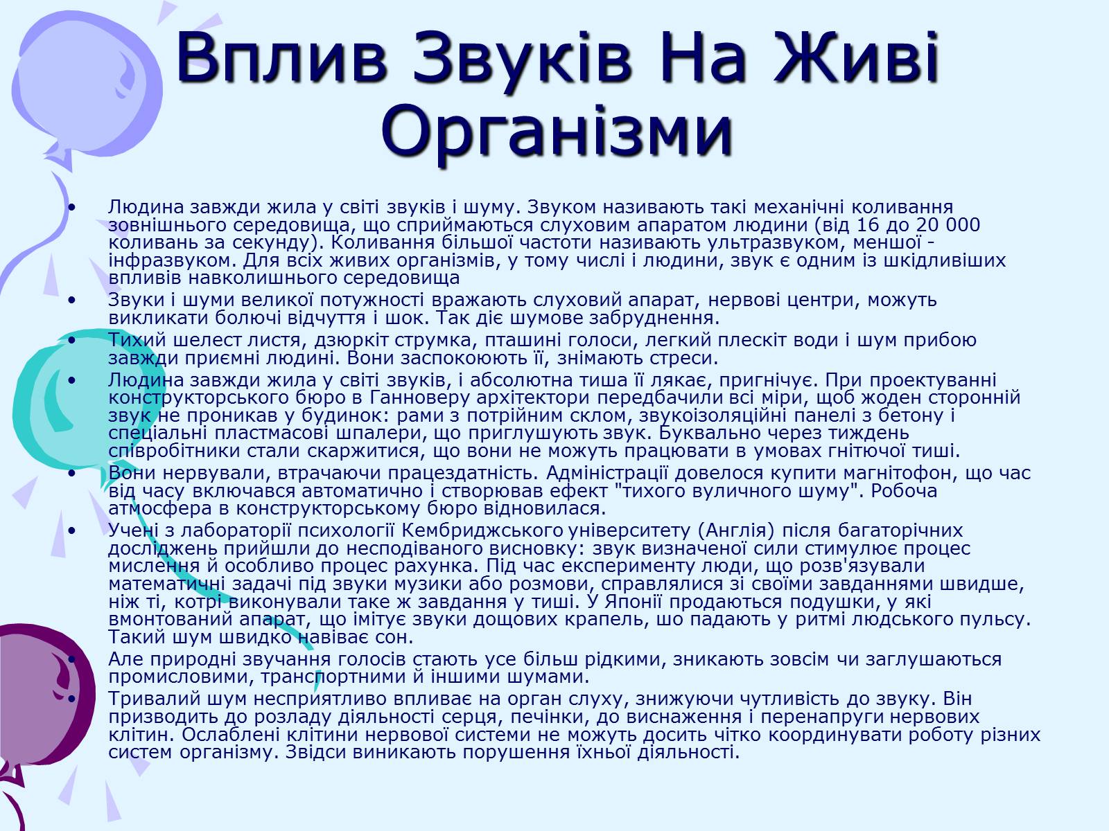 Презентація на тему «Звуки. Характеристики звуку» - Слайд #20 Презентація на тему «Звуки. Характеристики звуку» - Слайд #20
