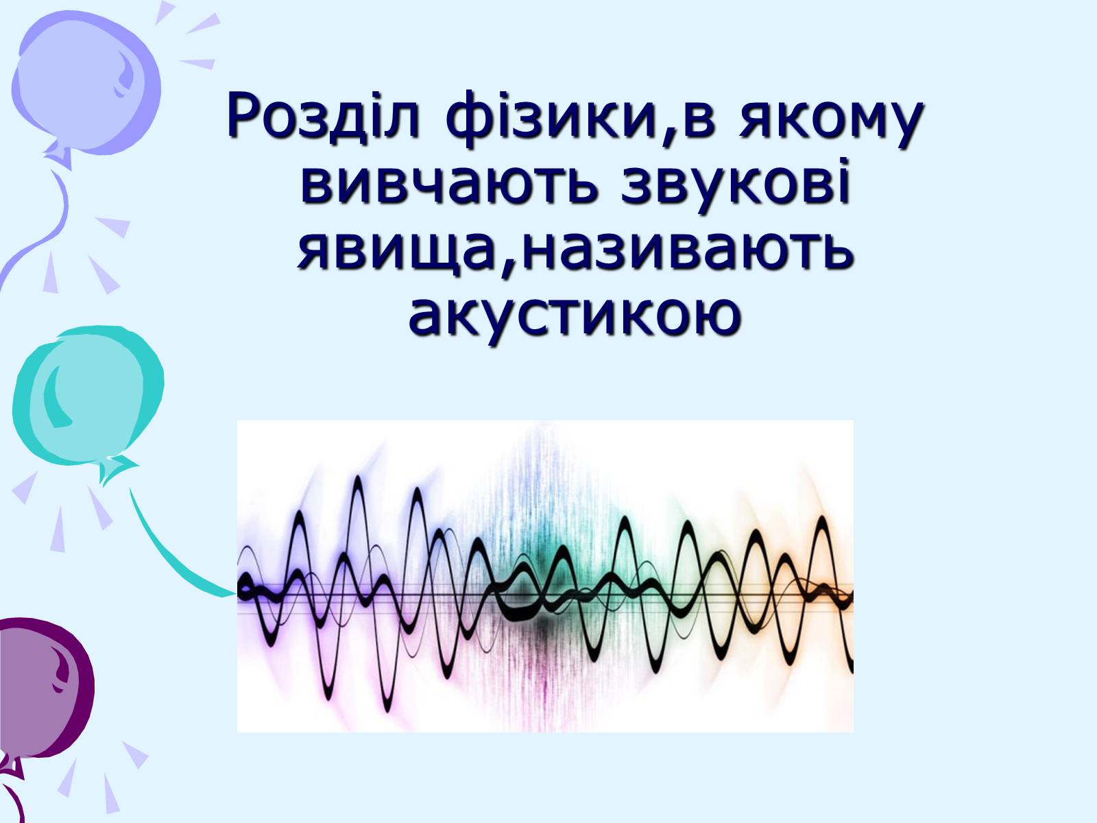 Презентація на тему «Звуки. Характеристики звуку» - Слайд #3 Презентація на тему «Звуки. Характеристики звуку» - Слайд #3