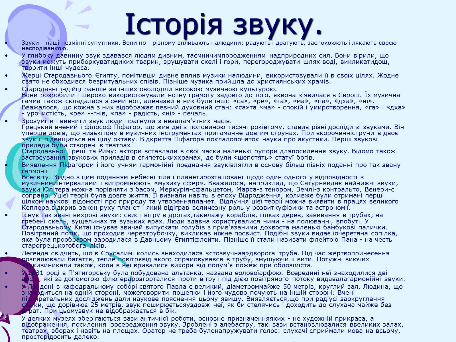 Презентація на тему «Звуки. Характеристики звуку» - Слайд #4 Презентація на тему «Звуки. Характеристики звуку» - Слайд #4