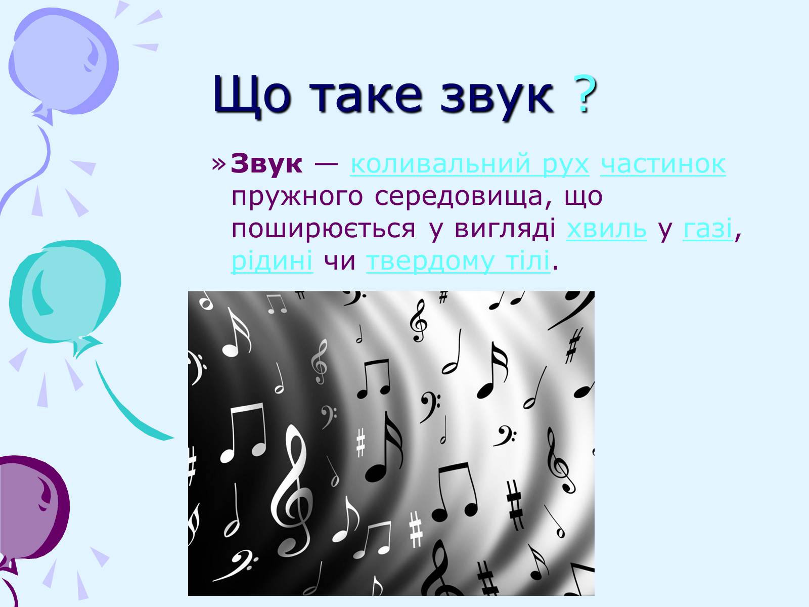 Презентація на тему «Звуки. Характеристики звуку» - Слайд #5 Презентація на тему «Звуки. Характеристики звуку» - Слайд #5