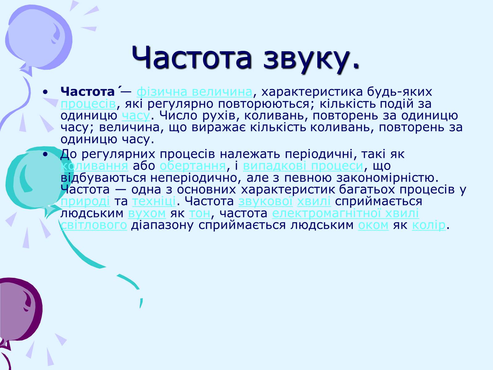 Презентація на тему «Звуки. Характеристики звуку» - Слайд #8 Презентація на тему «Звуки. Характеристики звуку» - Слайд #8