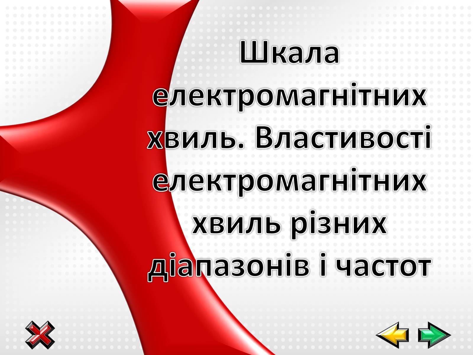 Презентація на тему «Електромагнітні хвилі в природі і техніці» (варіант 1) - Слайд #1 Презентація на тему «Електромагнітні хвилі в природі і техніці» (варіант 1) - Слайд #1