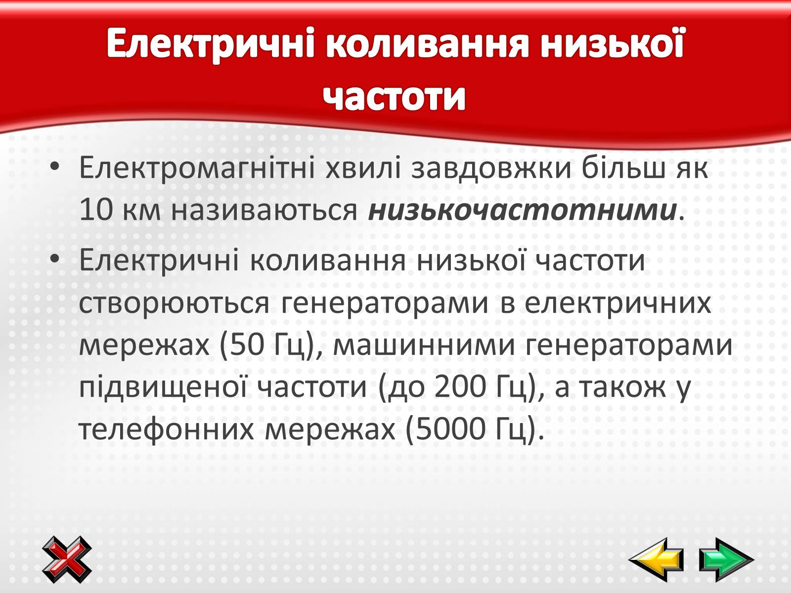 Презентація на тему «Електромагнітні хвилі в природі і техніці» (варіант 1) - Слайд #11 Презентація на тему «Електромагнітні хвилі в природі і техніці» (варіант 1) - Слайд #11