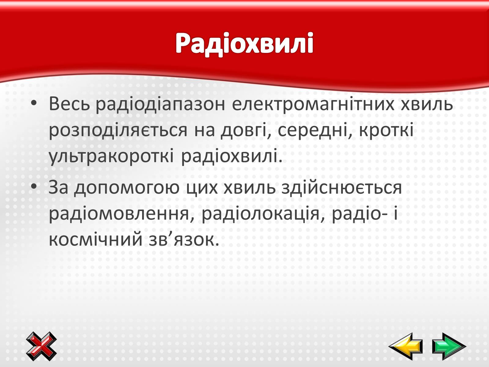 Презентація на тему «Електромагнітні хвилі в природі і техніці» (варіант 1) - Слайд #13 Презентація на тему «Електромагнітні хвилі в природі і техніці» (варіант 1) - Слайд #13
