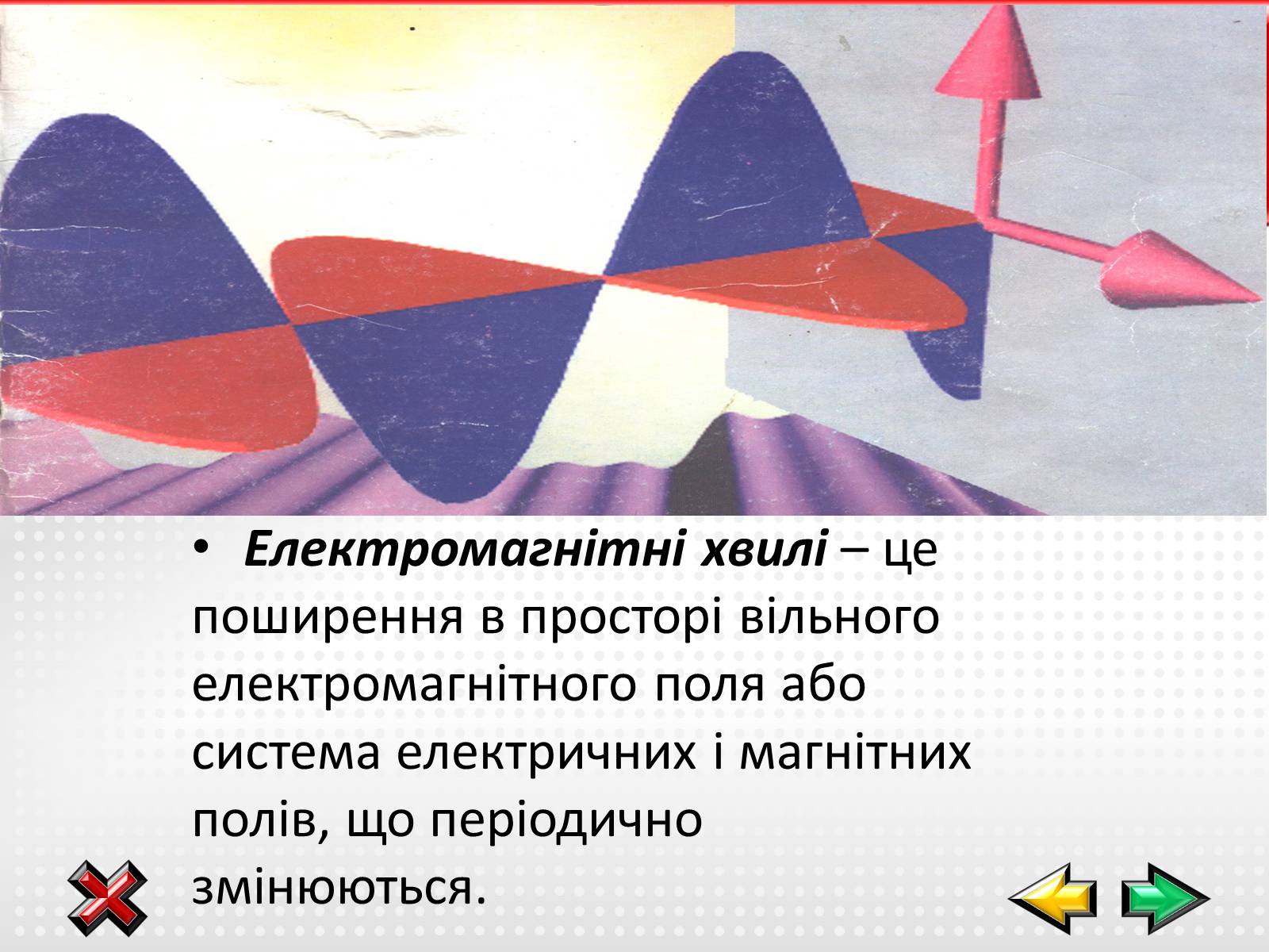 Презентація на тему «Електромагнітні хвилі в природі і техніці» (варіант 1) - Слайд #2 Презентація на тему «Електромагнітні хвилі в природі і техніці» (варіант 1) - Слайд #2