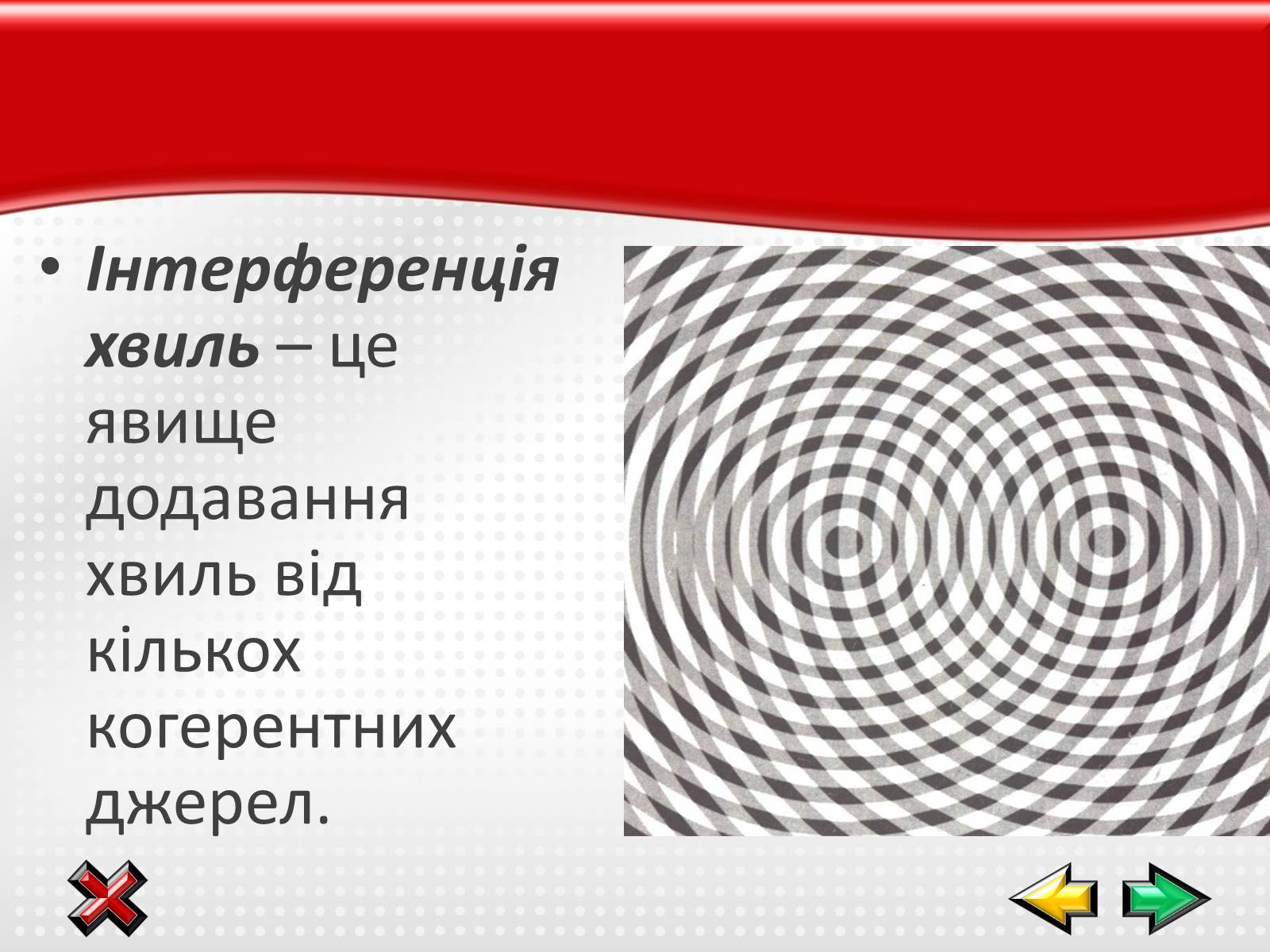 Презентація на тему «Електромагнітні хвилі в природі і техніці» (варіант 1) - Слайд #24 Презентація на тему «Електромагнітні хвилі в природі і техніці» (варіант 1) - Слайд #24