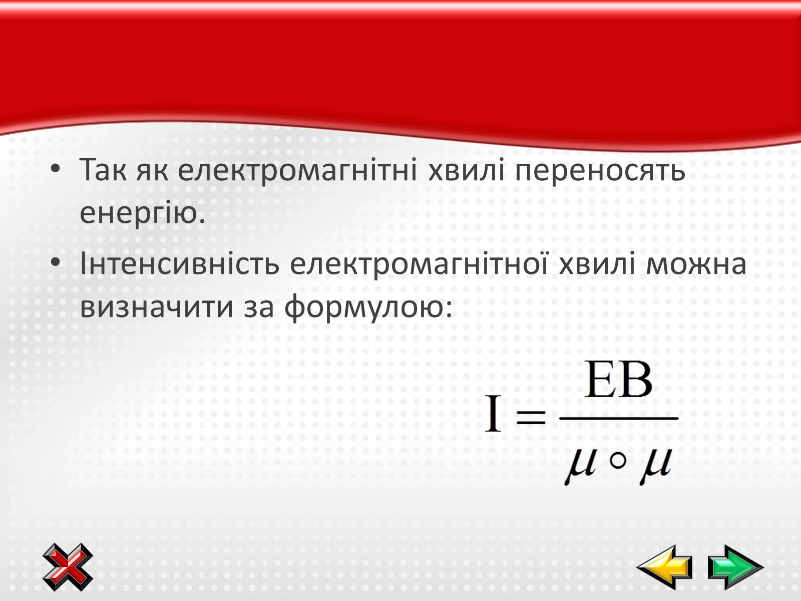 Презентація на тему «Електромагнітні хвилі в природі і техніці» (варіант 1) - Слайд #7 Презентація на тему «Електромагнітні хвилі в природі і техніці» (варіант 1) - Слайд #7