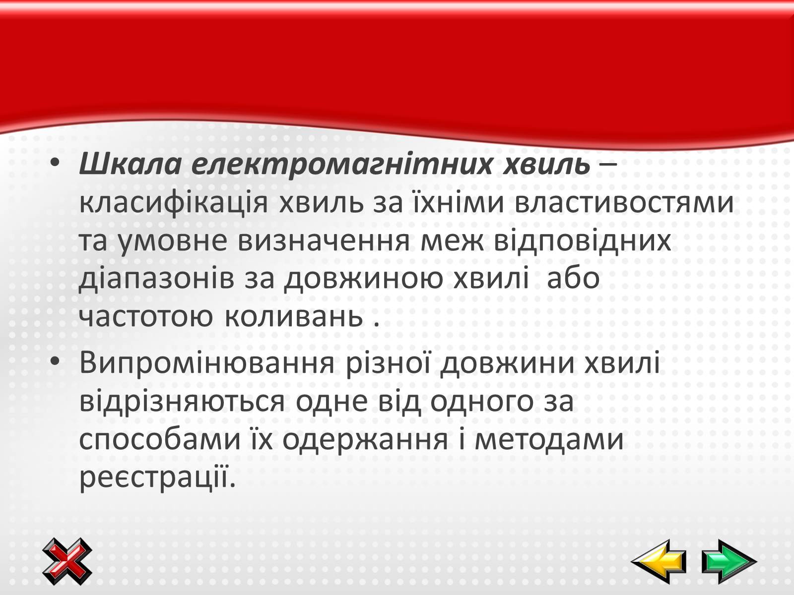 Презентація на тему «Електромагнітні хвилі в природі і техніці» (варіант 1) - Слайд #8 Презентація на тему «Електромагнітні хвилі в природі і техніці» (варіант 1) - Слайд #8