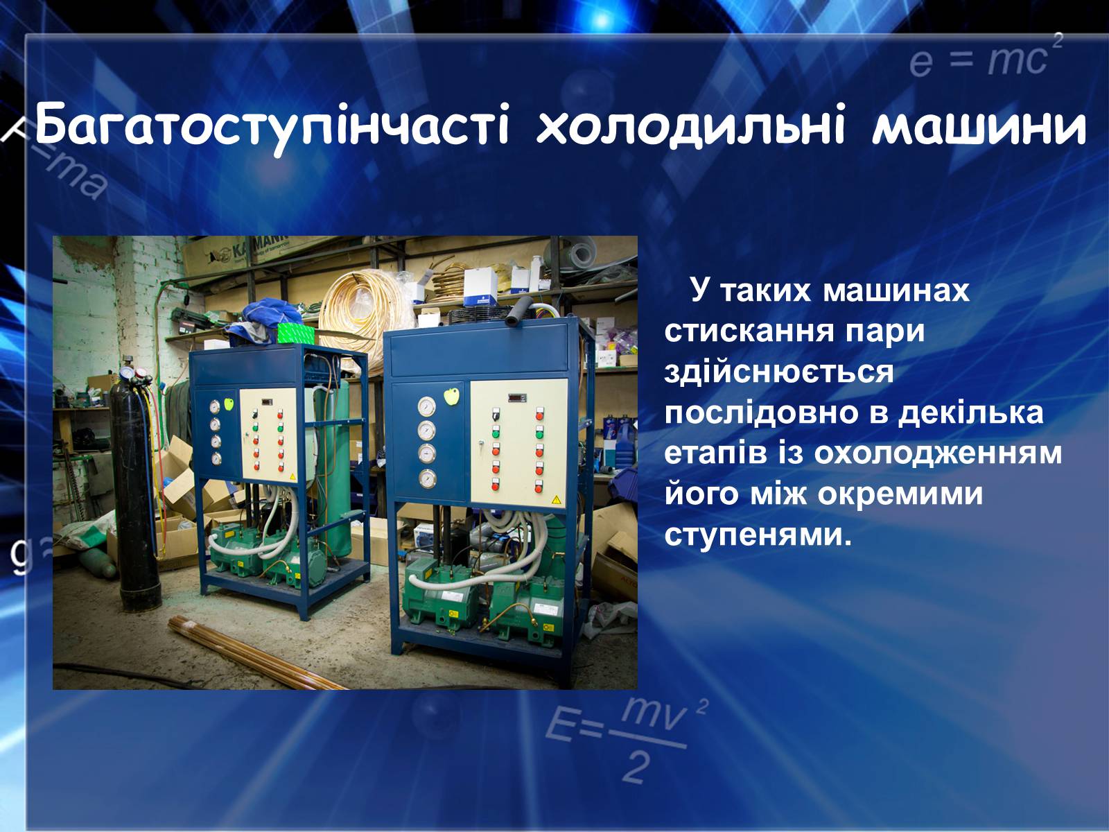 Презентація на тему «Холодильні машини» (варіант 2) - Слайд #11 Презентація на тему «Холодильні машини» (варіант 2) - Слайд #11