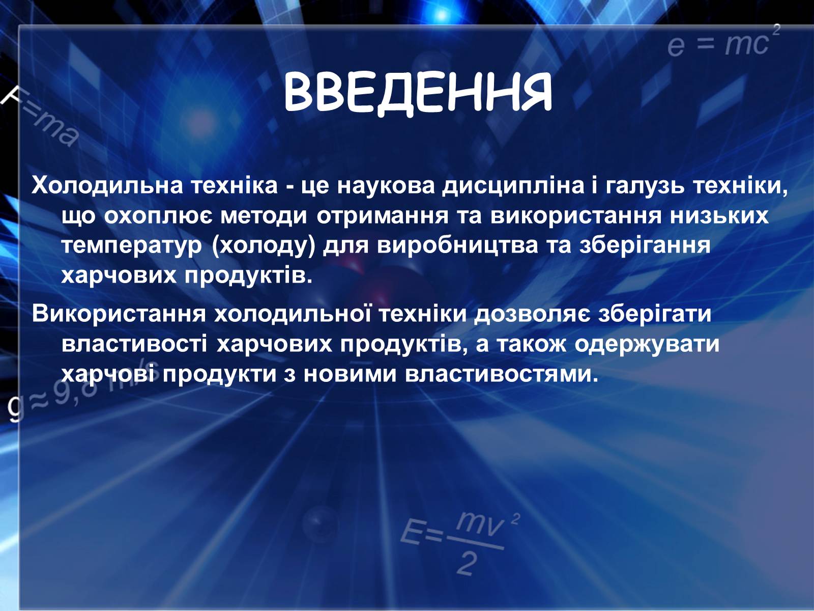 Презентація на тему «Холодильні машини» (варіант 2) - Слайд #2 Презентація на тему «Холодильні машини» (варіант 2) - Слайд #2