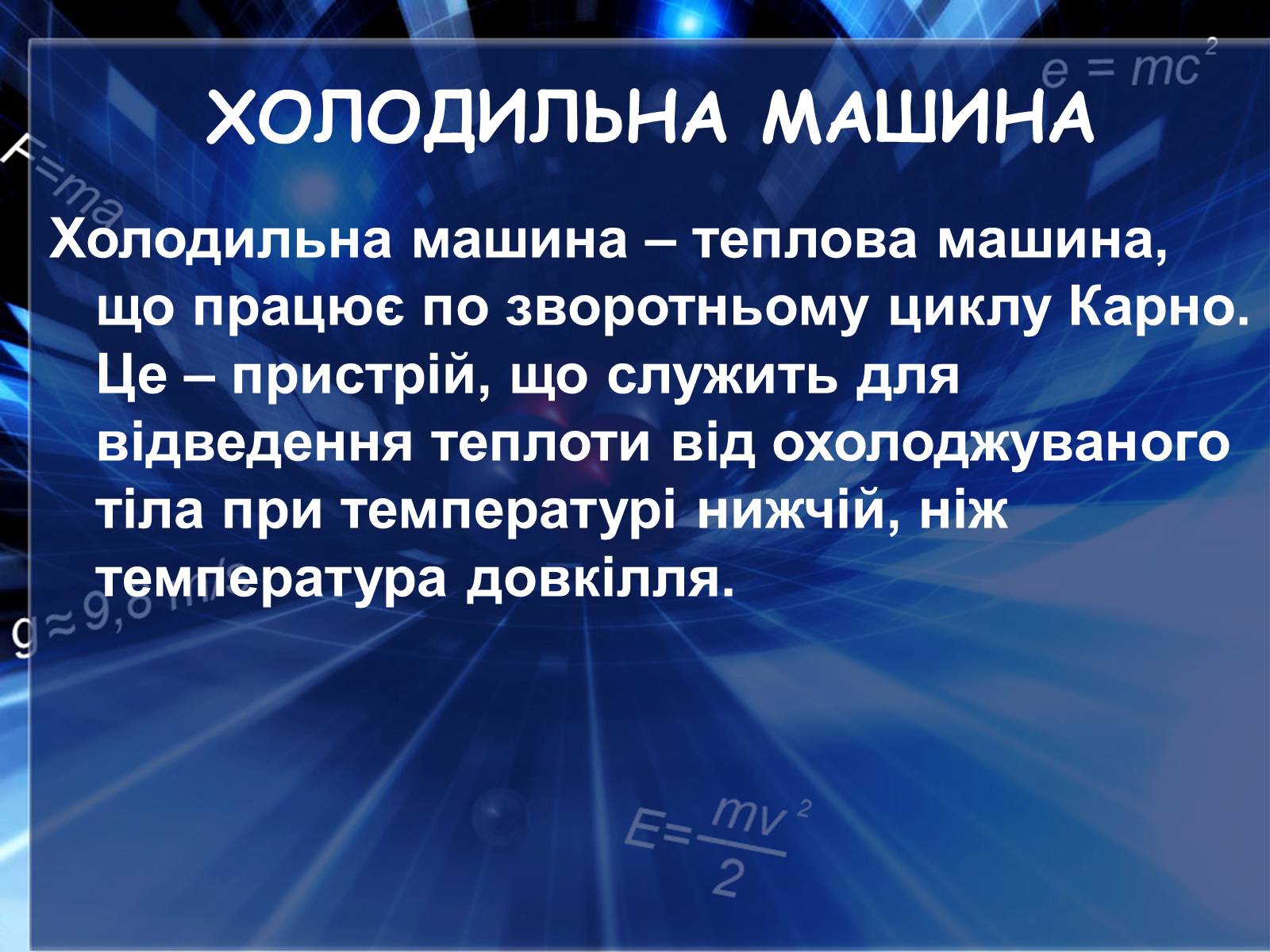 Презентація на тему «Холодильні машини» (варіант 2) - Слайд #3 Презентація на тему «Холодильні машини» (варіант 2) - Слайд #3