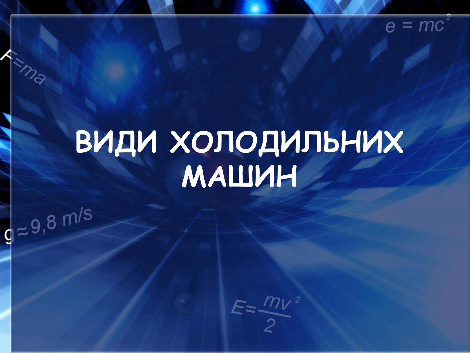 Презентація на тему «Холодильні машини» (варіант 2) - Слайд #9 Презентація на тему «Холодильні машини» (варіант 2) - Слайд #9