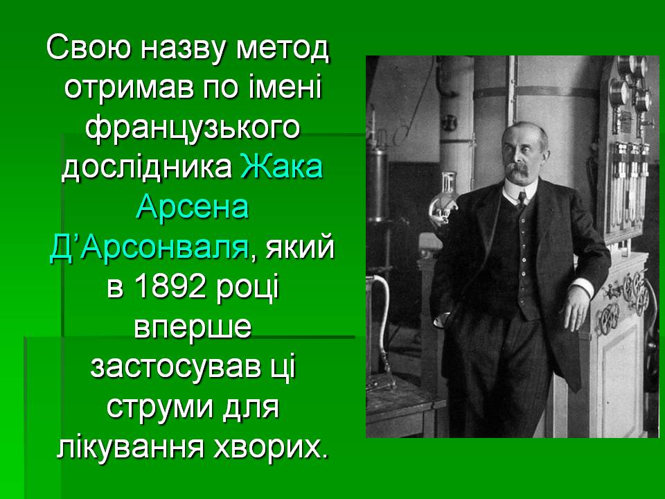 Презентація на тему «Вплив електричного струму на організм людини» - Слайд #11 Презентація на тему «Вплив електричного струму на організм людини» - Слайд #11