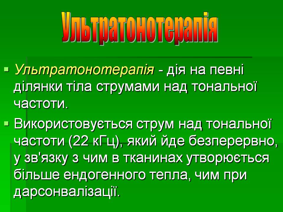 Презентація на тему «Вплив електричного струму на організм людини» - Слайд #12 Презентація на тему «Вплив електричного струму на організм людини» - Слайд #12