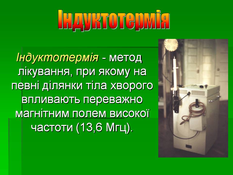 Презентація на тему «Вплив електричного струму на організм людини» - Слайд #14 Презентація на тему «Вплив електричного струму на організм людини» - Слайд #14