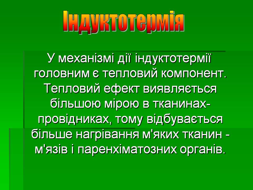 Презентація на тему «Вплив електричного струму на організм людини» - Слайд #15 Презентація на тему «Вплив електричного струму на організм людини» - Слайд #15
