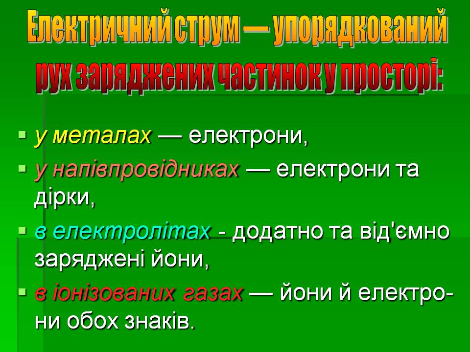 Презентація на тему «Вплив електричного струму на організм людини» - Слайд #2 Презентація на тему «Вплив електричного струму на організм людини» - Слайд #2