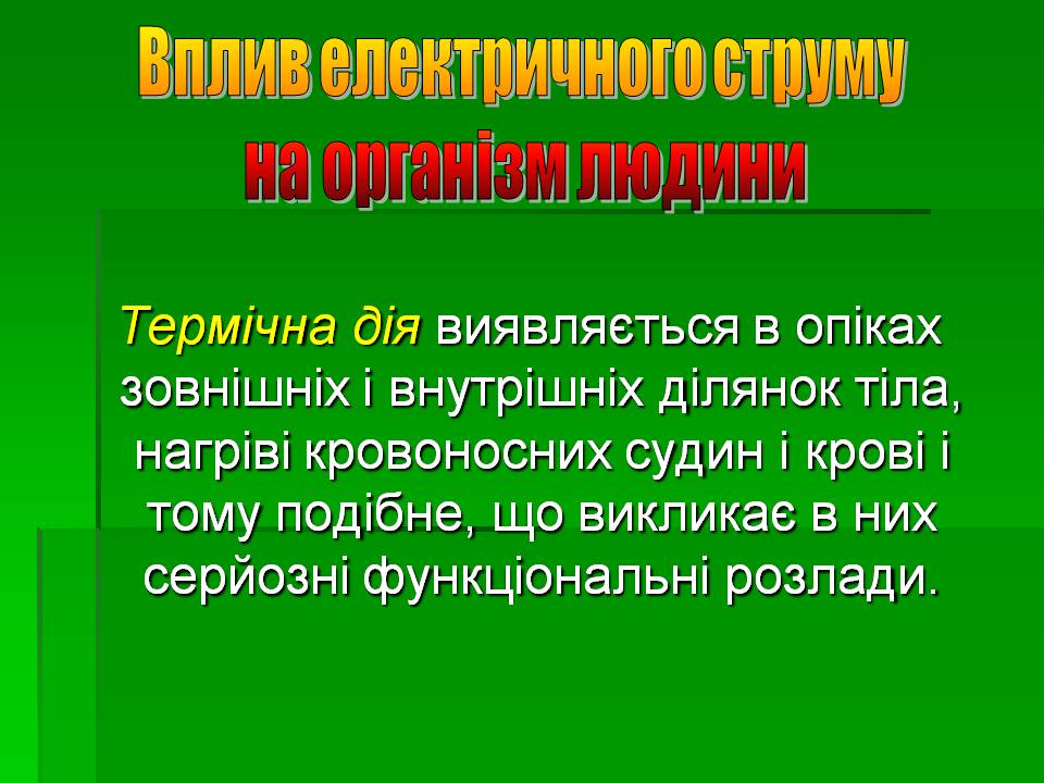 Презентація на тему «Вплив електричного струму на організм людини» - Слайд #4 Презентація на тему «Вплив електричного струму на організм людини» - Слайд #4