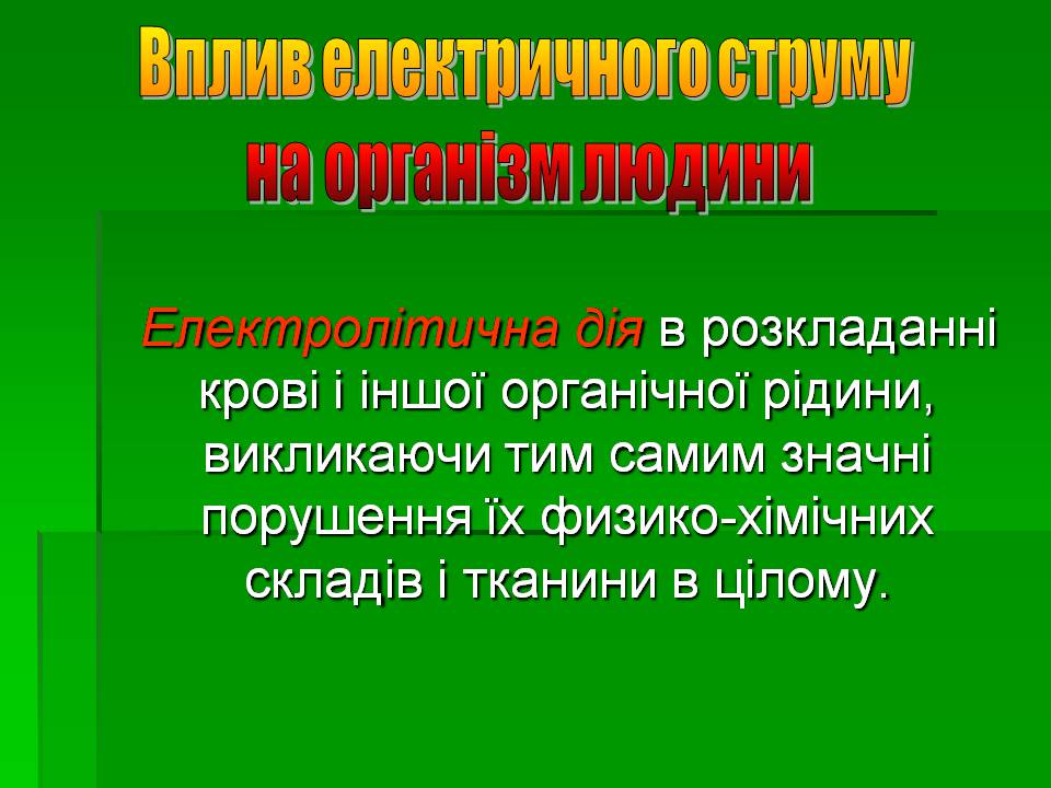 Презентація на тему «Вплив електричного струму на організм людини» - Слайд #5 Презентація на тему «Вплив електричного струму на організм людини» - Слайд #5