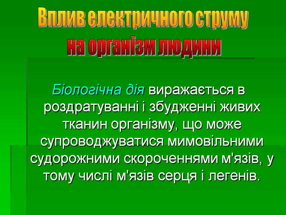 Презентація на тему «Вплив електричного струму на організм людини» - Слайд #6 Презентація на тему «Вплив електричного струму на організм людини» - Слайд #6