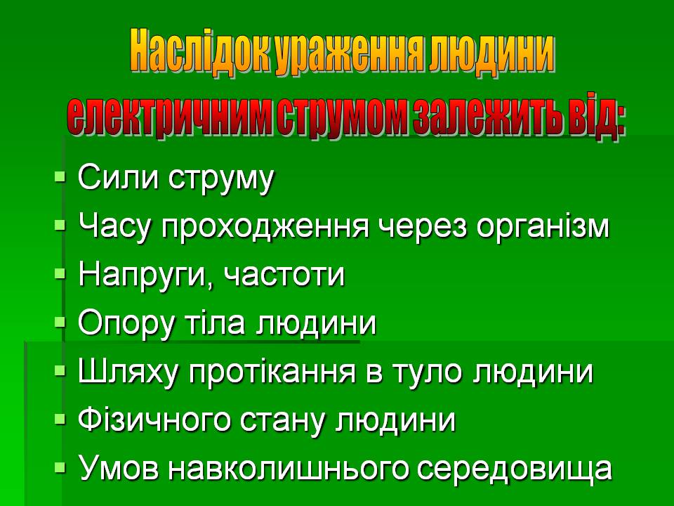 Презентація на тему «Вплив електричного струму на організм людини» - Слайд #7 Презентація на тему «Вплив електричного струму на організм людини» - Слайд #7