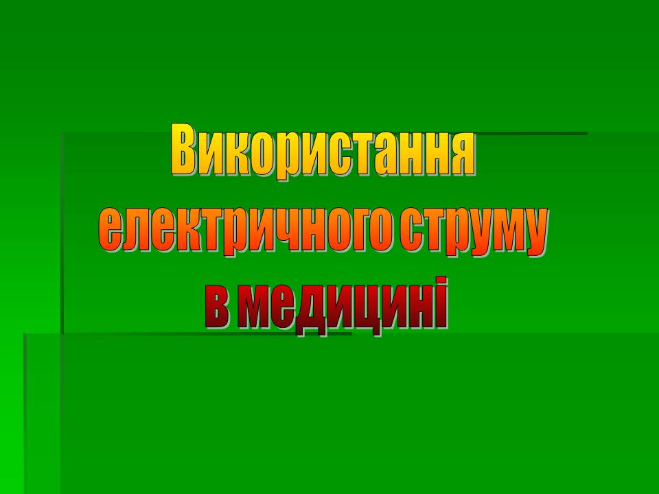 Презентація на тему «Вплив електричного струму на організм людини» - Слайд #9 Презентація на тему «Вплив електричного струму на організм людини» - Слайд #9