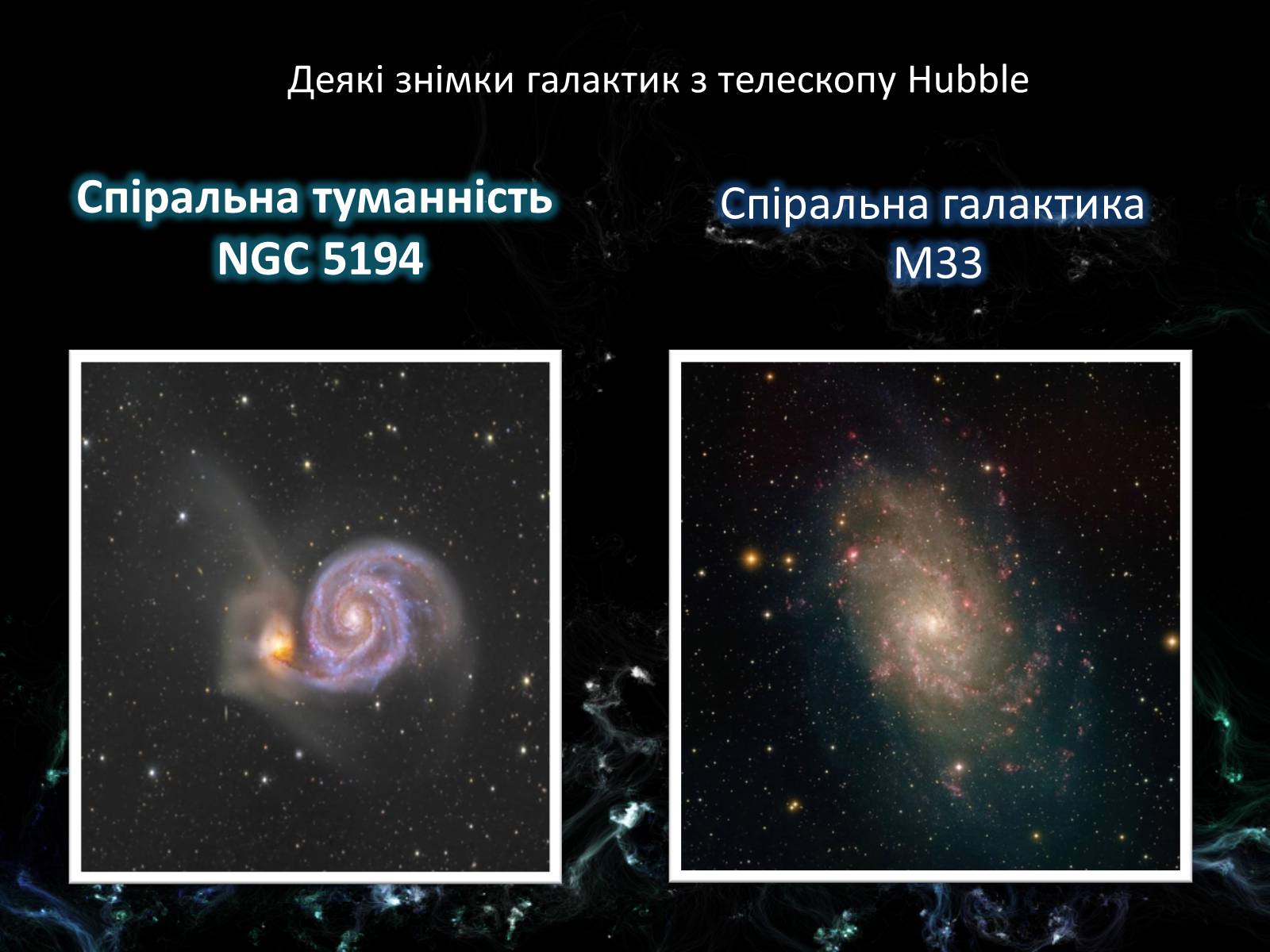 Презентація на тему «Світ галактик» - Слайд #14 Презентація на тему «Світ галактик» - Слайд #14